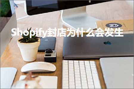 璺ㄥ鐢靛晢鐭ヨ瘑:Shopify灏佸簵涓轰粈涔堜細鍙戠敓